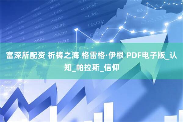 富深所配资 祈祷之海 格雷格·伊根 PDF电子版_认知_帕拉斯_信仰