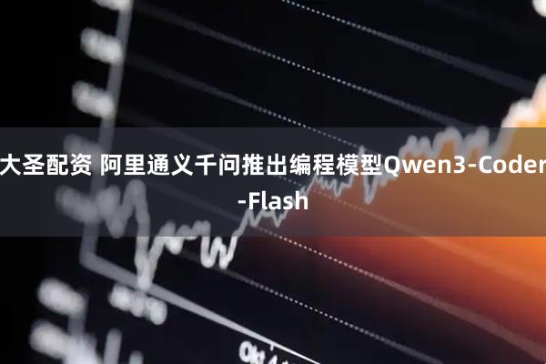 大圣配资 阿里通义千问推出编程模型Qwen3-Coder-Flash