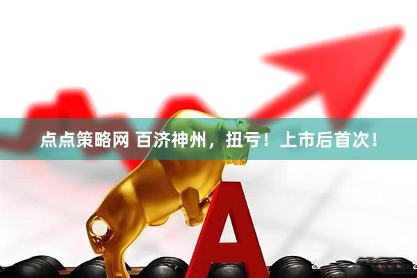 点点策略网 百济神州，扭亏！上市后首次！