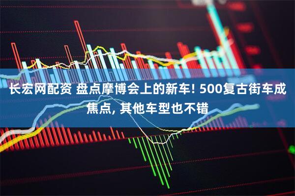 长宏网配资 盘点摩博会上的新车! 500复古街车成焦点, 其他车型也不错